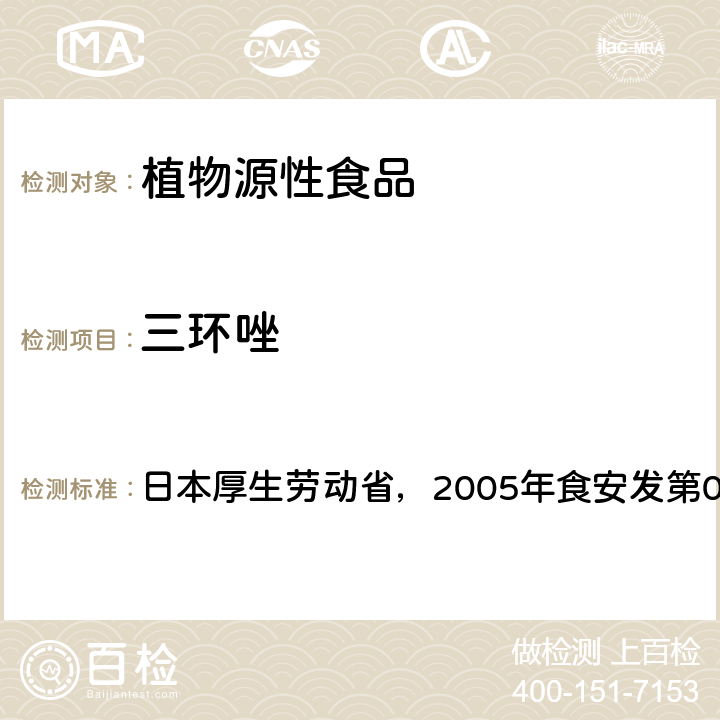 三环唑 食品中残留农药、饲料添加剂及兽药检测方法 日本厚生劳动省，2005年食安发第0124001号公告