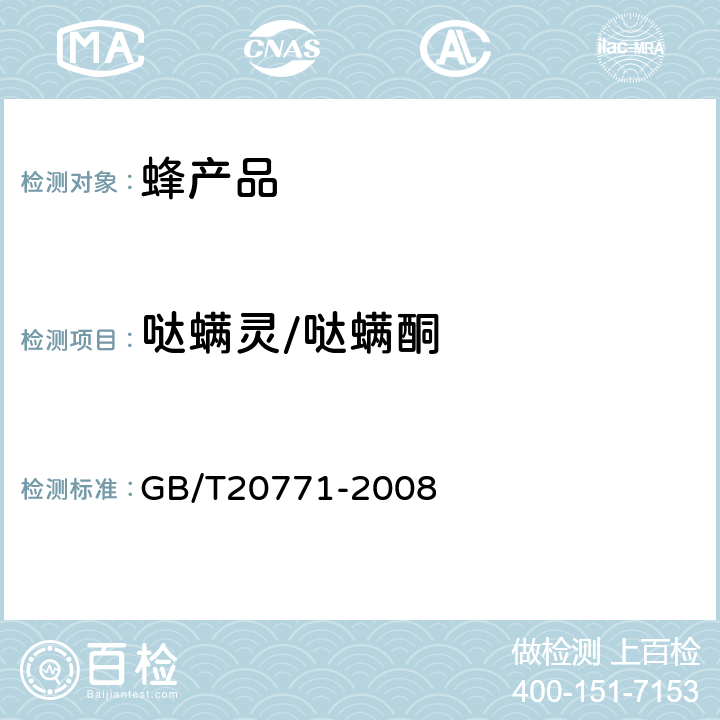 哒螨灵/哒螨酮 蜂蜜中486种农药及相关化学品残留量的测定(液相色谱-质谱/质谱法) 
GB/T20771-2008