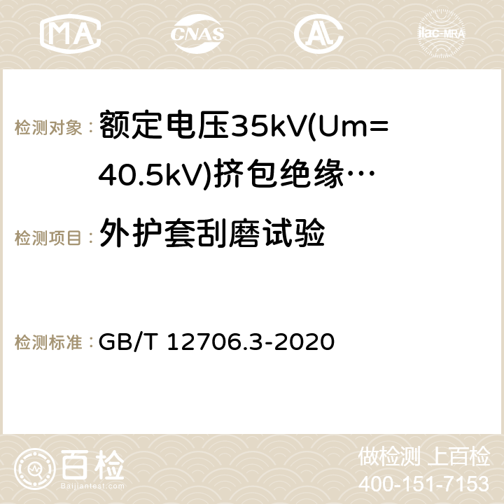 外护套刮磨试验 额定电压1kV(Um=1.2kV)到35kV(Um=40.5kV)挤包绝缘电力电缆及附件 第3部分: 额定电压35kV(Um=40.5kV)电缆 GB/T 12706.3-2020 19.19