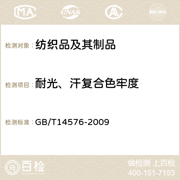 耐光、汗复合色牢度 纺织品色牢度试验耐光、汗复合色牢度试验 GB/T14576-2009