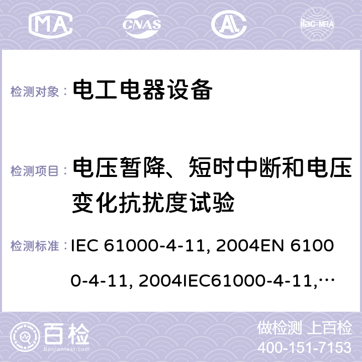 电压暂降、短时中断和电压变化抗扰度试验 电磁兼容试验和测量技术电压暂降、短时中断和电压变化抗扰度试验 IEC 61000-4-11：2004EN 61000-4-11：2004IEC61000-4-11:2004+AMD1:2017 IEC 61000-4-11-2020/Cor1-2020 GB/T 17626.11-2008