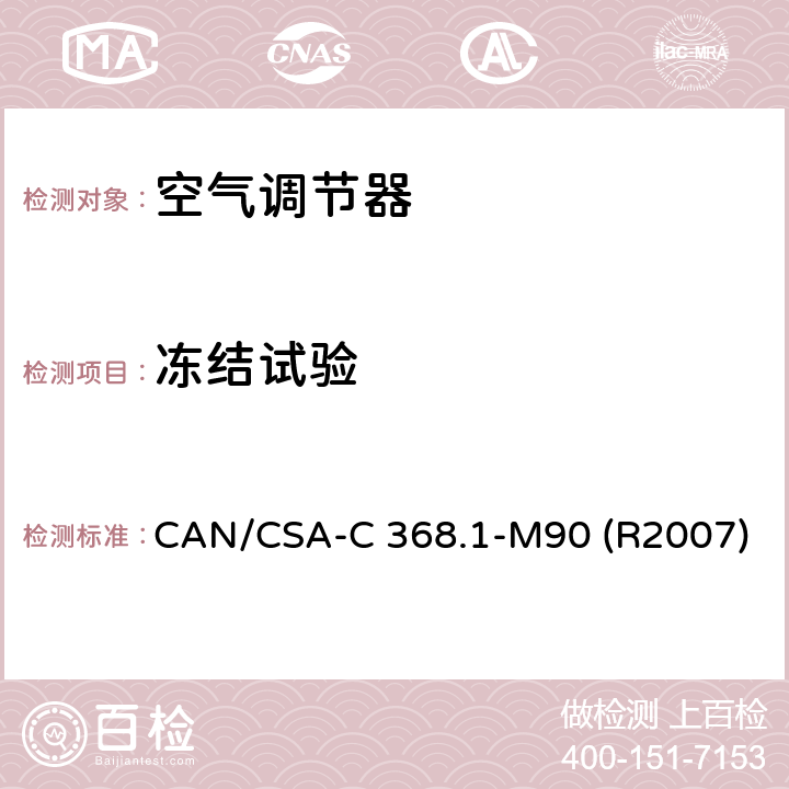 冻结试验 CAN/CSA-C 368.1 空调器的性能标准 -M90 (R2007) 第7.4章