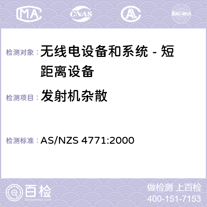 发射机杂散 无线电设备和系统 - 短距离设备 - 限值和测量方法;操作在900MHz,2.4GHz和5.8GHz频段和使用扩频调制技术的数据传输设备的技术特性和测试条件 AS/NZS 4771:2000