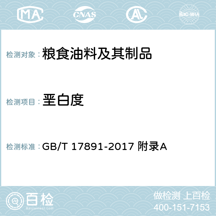 垩白度 优质稻谷 GB/T 17891-2017 附录A