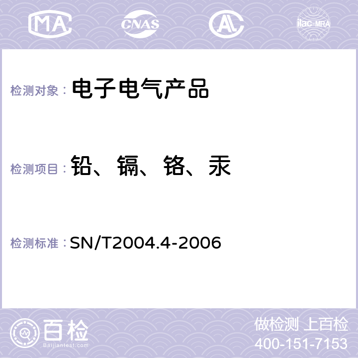 铅、镉、铬、汞 电子电气产品中铅、镉、铬、汞的测定 笫4部分：电感耦合等离子体原子发射光谱法 SN/T2004.4-2006