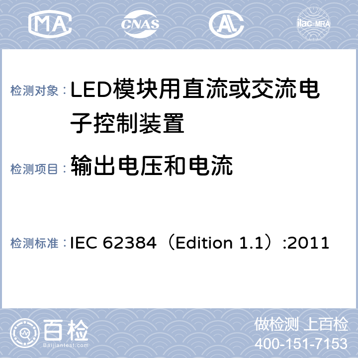 输出电压和电流 LED模块用直流或交流电子控制装置-性能要求 IEC 62384（Edition 1.1）:2011 7