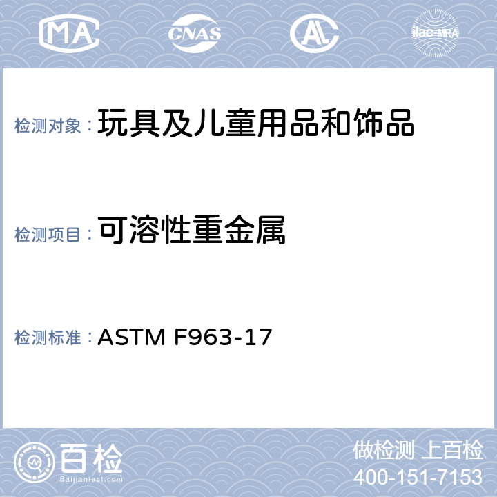 可溶性重金属 美国消费品安全标准-玩具安全 ASTM F963-17 4.3.5.1、4.3.5.2、8.3.2、8.3.3、8.3.4、8.3.5