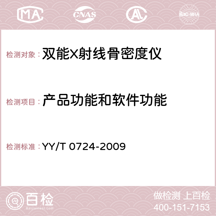 产品功能和软件功能 双能X射线骨密度仪专用技术条件 YY/T 0724-2009 5.6