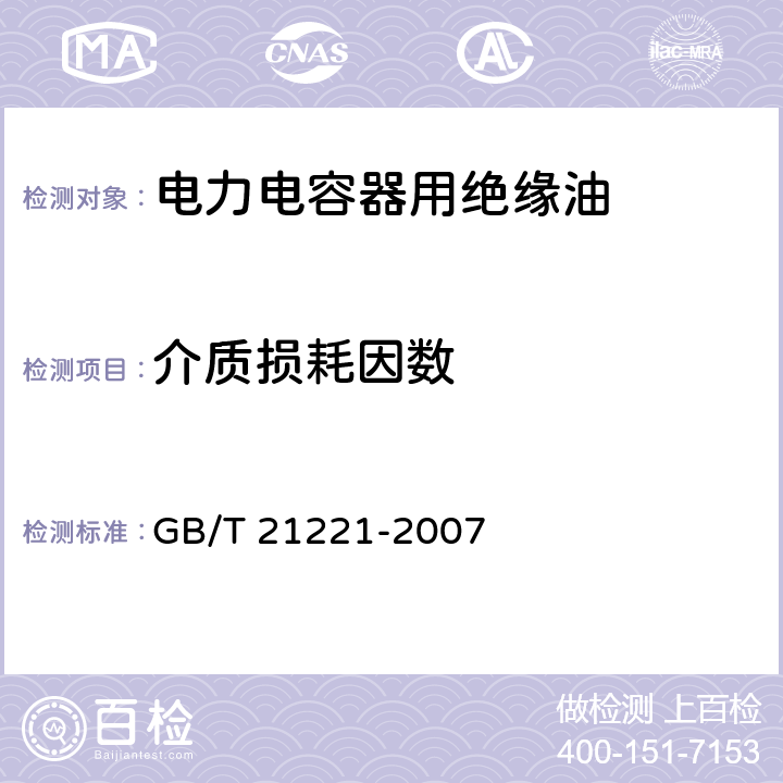 介质损耗因数 绝缘液体 以合成芳烃为基的未使用过的绝缘液体 GB/T 21221-2007 6.12