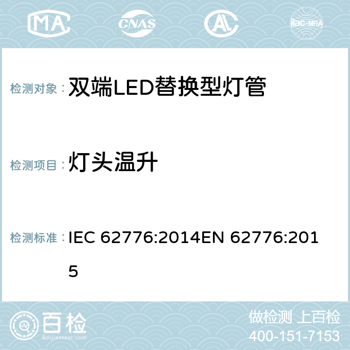 灯头温升 双端LED替换型灯管安全要求 IEC 62776:2014
EN 62776:2015 条款10