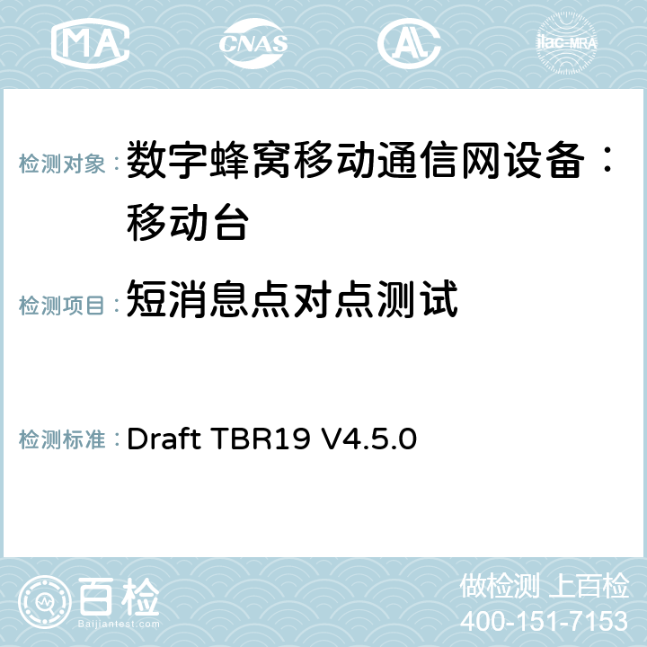 短消息点对点测试 Draft TBR19 V4.5.0 欧洲数字蜂窝通信系统GSM基本技术要求之19  
