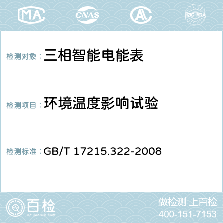 环境温度影响试验 交流电测设备 特殊要求第22部分：静止式有功电能表（0.2S级和0.5S级） GB/T 17215.322-2008 8.2