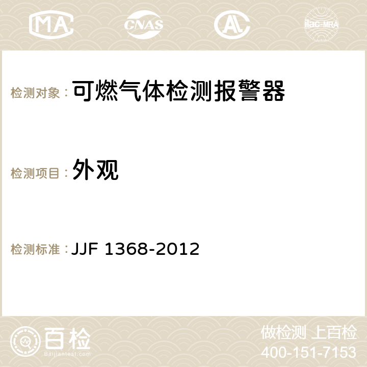 外观 可燃气体检测报警器型式评价大纲 JJF 1368-2012 9.2.1