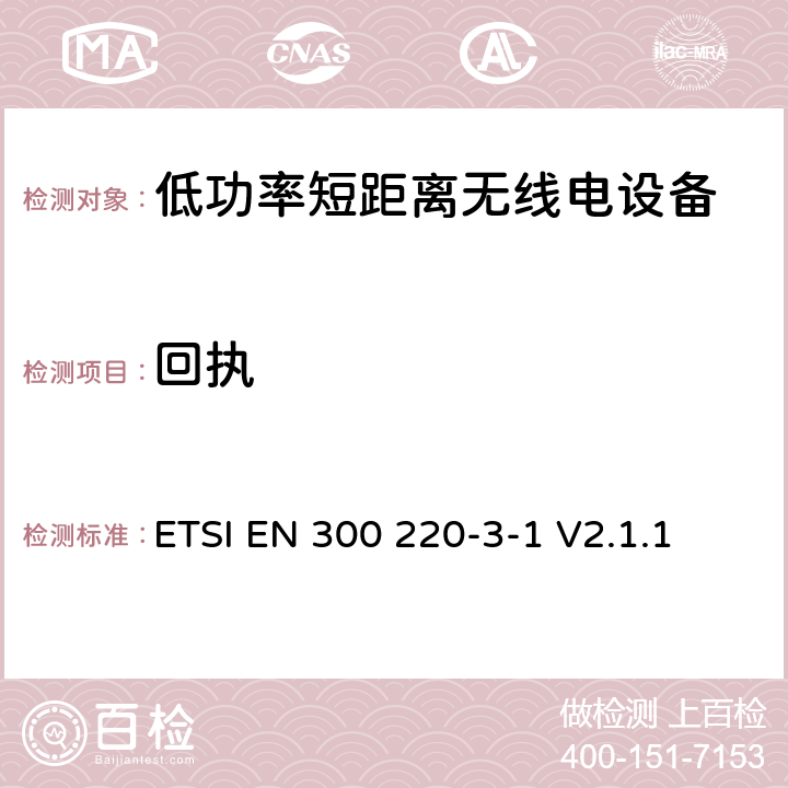 回执 操作在25MHz至1 000MHz频率范围的短距离设备(SRD)；第3-1部分：涵盖RED指令第3.2条基本要求的协调标准; 低占空比高可靠性设备，在指定频率上运行的社会报警设备(869,200 MHz到869,250 MHz) ETSI EN 300 220-3-1 V2.1.1 6.2.2