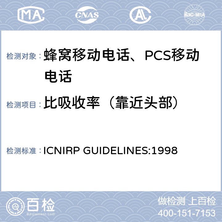 比吸收率（靠近头部） ICNIRP GUIDELINES:1998 时变电场、磁场和电磁场(299 GHz以下) 暴露限制指南 