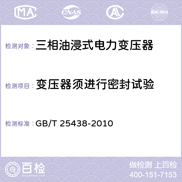 变压器须进行密封试验 三相油浸式立体卷铁心配电变压器技术参数和要求 GB/T 25438-2010 6.4