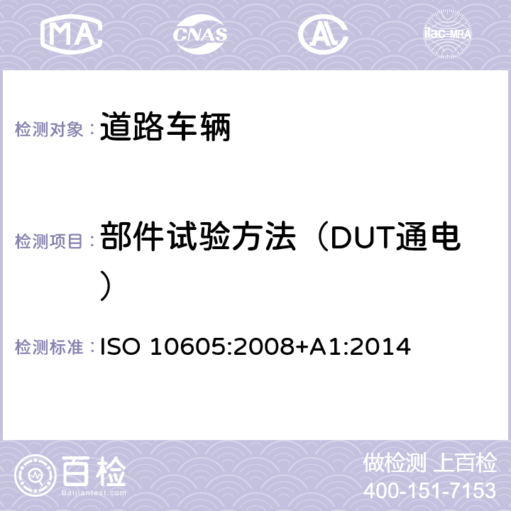 部件试验方法（DUT通电） 道路车辆 静电放电产生的电骚扰试验方法 ISO 10605:2008+A1:2014 8