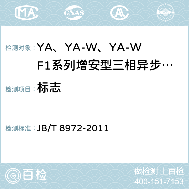标志 YA、YA-W、YA-WF1系列增安型三相异步电动机(机座号315～450)技术条件 JB/T 8972-2011 7
