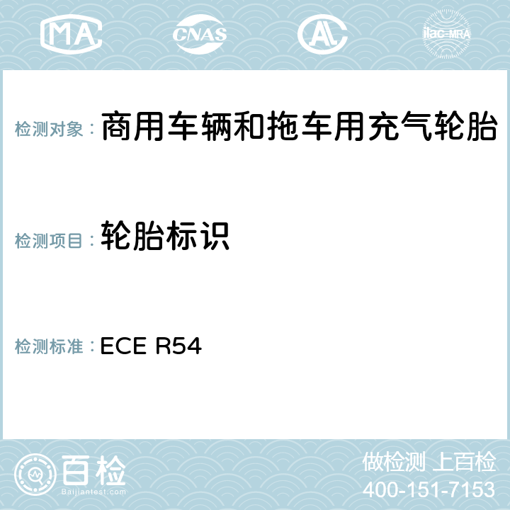 轮胎标识 商用车辆和拖车用充气轮胎 ECE R54 3.1