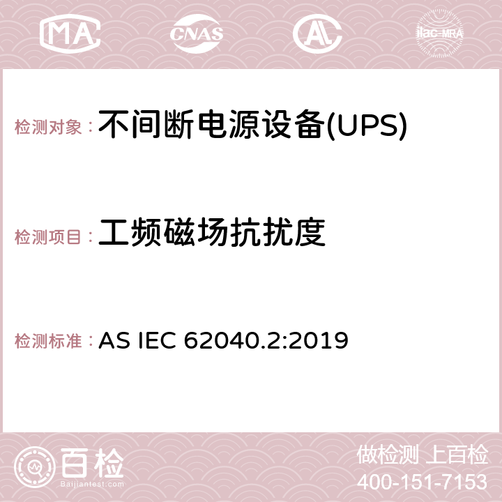 工频磁场抗扰度 不间断电源设备(UPS) 第2部分：电磁兼容性(EMC)要求 AS IEC 62040.2:2019 6