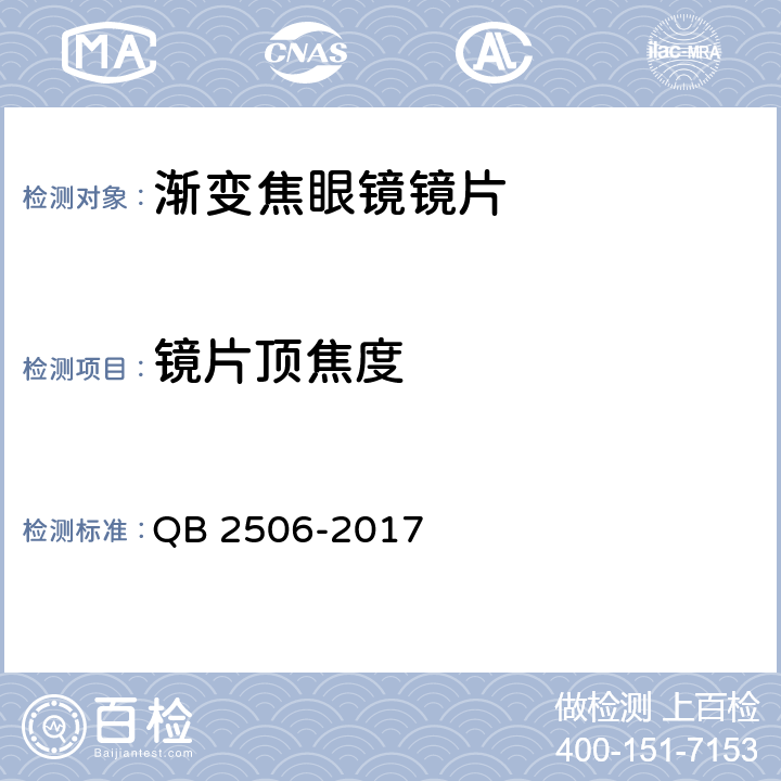 镜片顶焦度 光学树脂眼镜片 QB 2506-2017 5.1.2