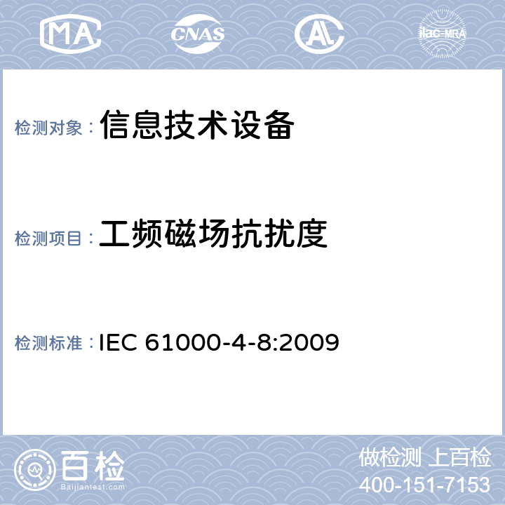 工频磁场抗扰度 电磁兼容(EMC) 第4-8部分:试验和测量技术 工频磁场抗扰度试验 IEC 61000-4-8:2009 8