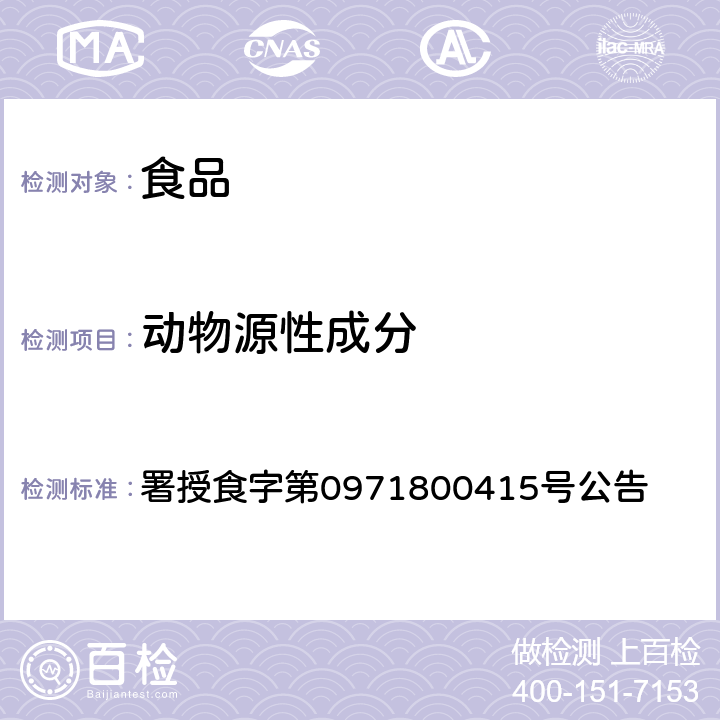 动物源性成分 署授食字第0971800415号公告 食品中动物性成分检验方法—羊肉制品中含猪肉成分之定量检验 