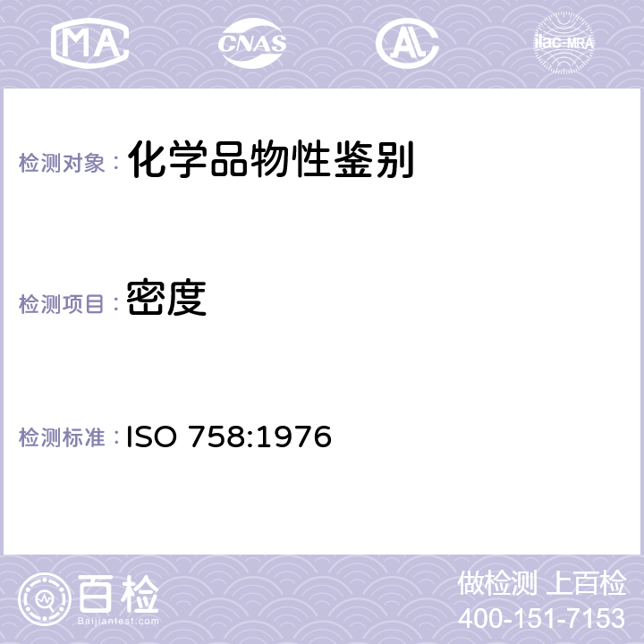 密度 工业用液态化学品-20℃时的密度测定 ISO 758:1976