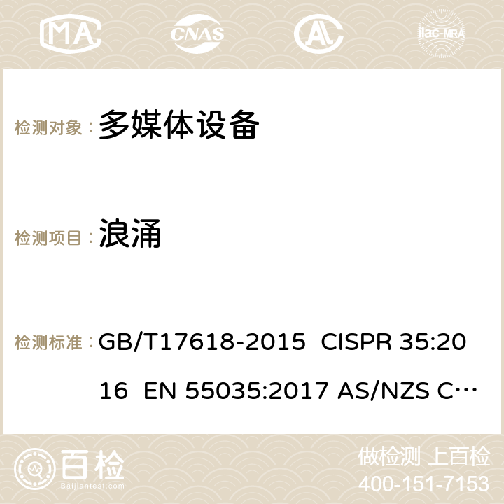 浪涌 多媒体设备抗扰度限值和测量方法 GB/T17618-2015 CISPR 35:2016 EN 55035:2017 AS/NZS CISPR 24:2013+A1:2017 AS/NZS CISPR 35:2015 EN 55035:2017/A11:2020 4.2.5