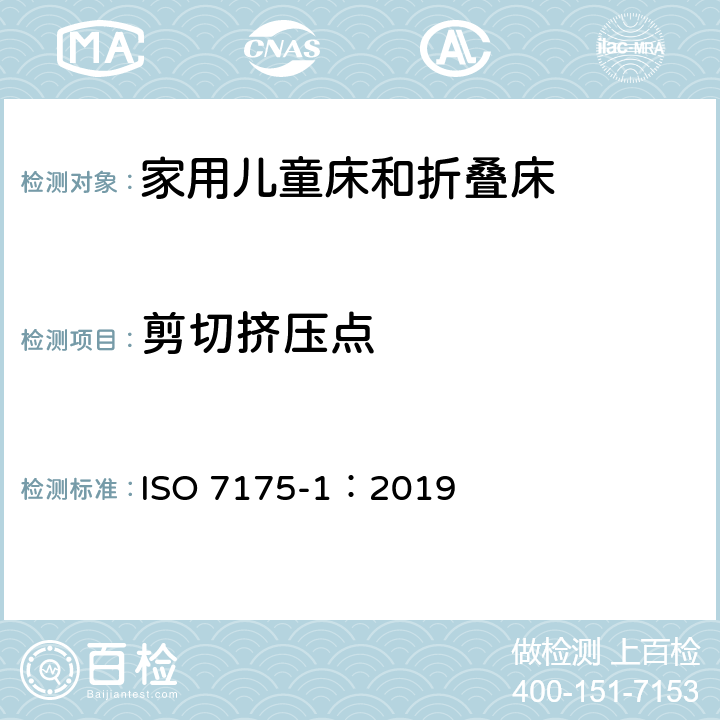 剪切挤压点 ISO 7175-1-2019 家用儿童小床和折叠床 第1部分:安全要求