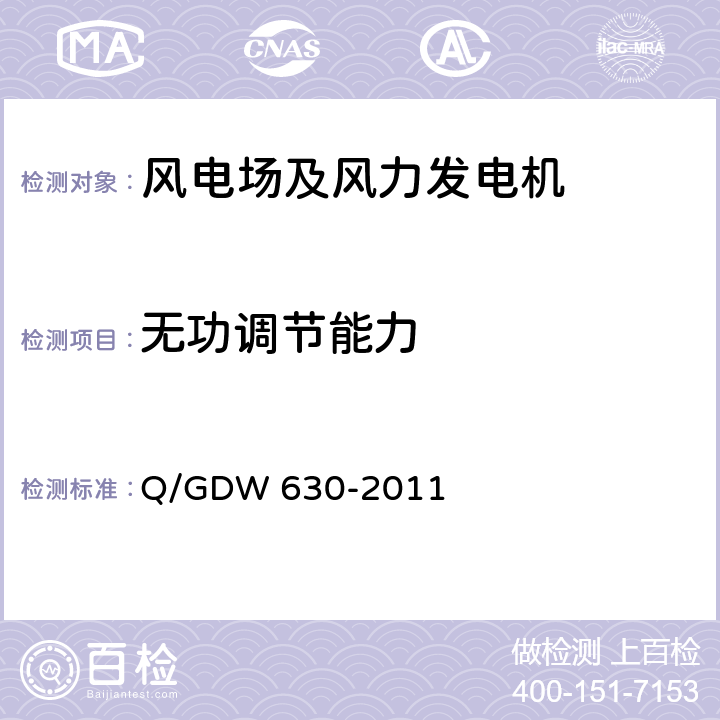 无功调节能力 Q/GDW 630-2011 《风电场功率调节能力和电能质量测试规程》 