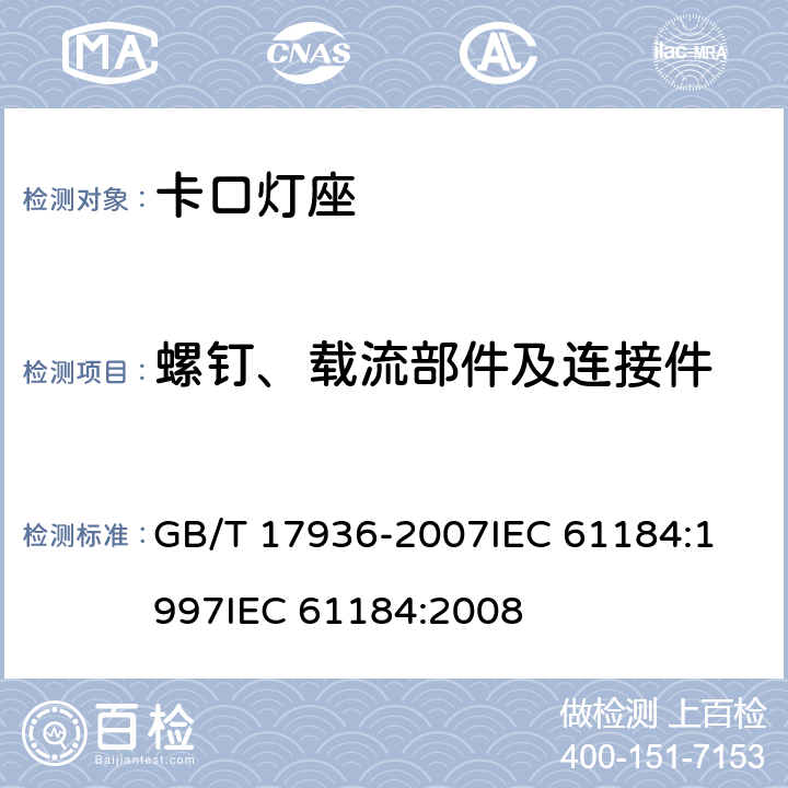 螺钉、载流部件及连接件 卡口灯座 GB/T 17936-2007
IEC 61184:1997
IEC 61184:2008 16