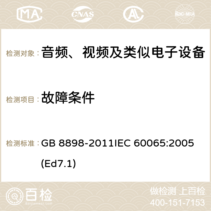 故障条件 音频、视频及类似电子设备 安全要求 GB 8898-2011
IEC 60065:2005(Ed7.1) 11