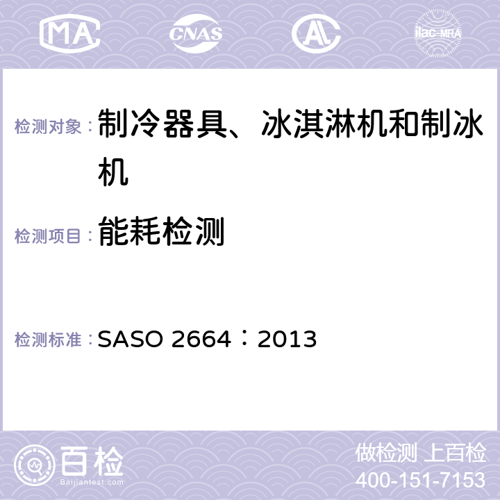 能耗检测 ASO 2664:2013 家用和类似用途制冷器具 SASO 2664：2013