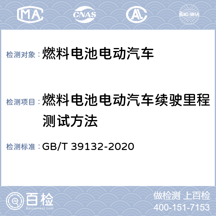 燃料电池电动汽车续驶里程测试方法 燃料电池电动汽车定型试验规程 GB/T 39132-2020 5.3.3.3,附录A