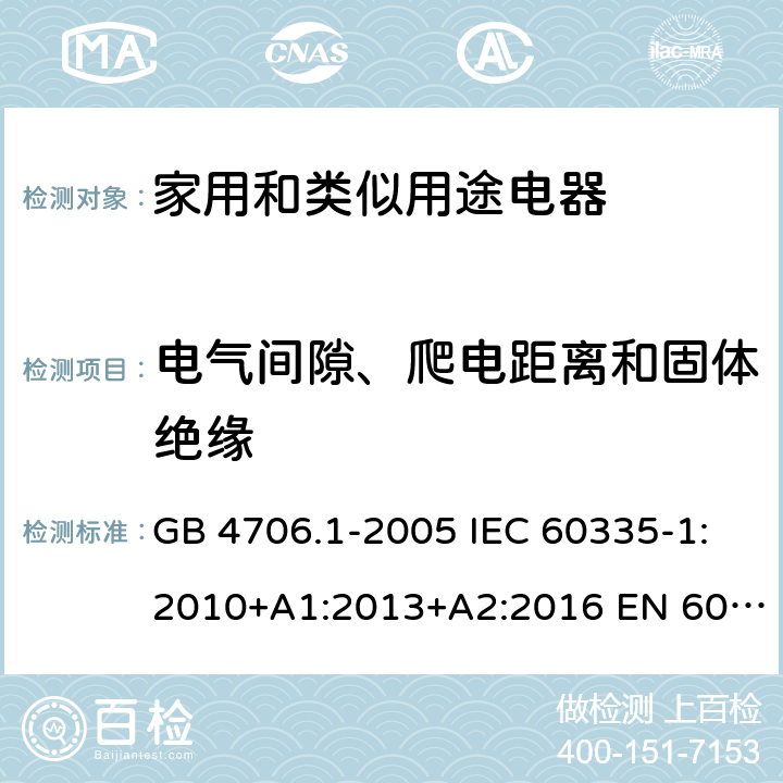 電氣間隙、爬電距離和固體絕緣 家用和類似用途電器的安全 第1部分：通用要求 GB 4706.1-2005 IEC 60335-1:2010+A1:2013+A2:2016 EN 60335-1:2012+A11:2014+A13:2017+A1:2019+A2:2019 AS/NZS 60335-1:2011+A1:2012+A2:2014+A3:2015+A4:2017+A5:2019 29