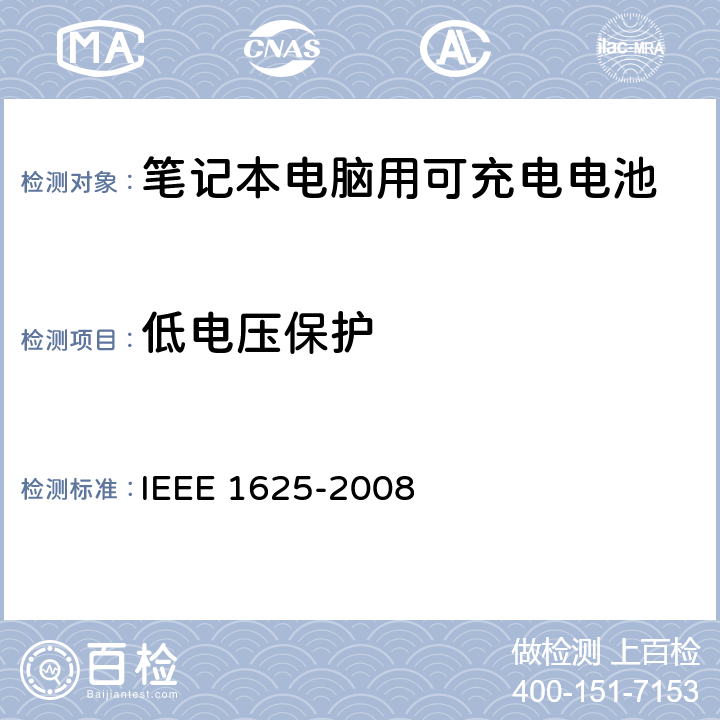 低电压保护 IEEE关于笔记本电脑用可充电电池的标准，CTIA对电池系，IEEE1625符合性的要求 IEEE 1625-2008  6.3.7.4/CRD5.30