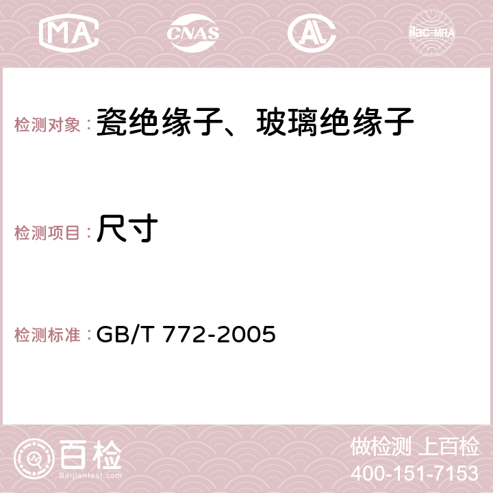 尺寸 高压绝缘子瓷件 技术条件 GB/T 772-2005 4.1，4.2