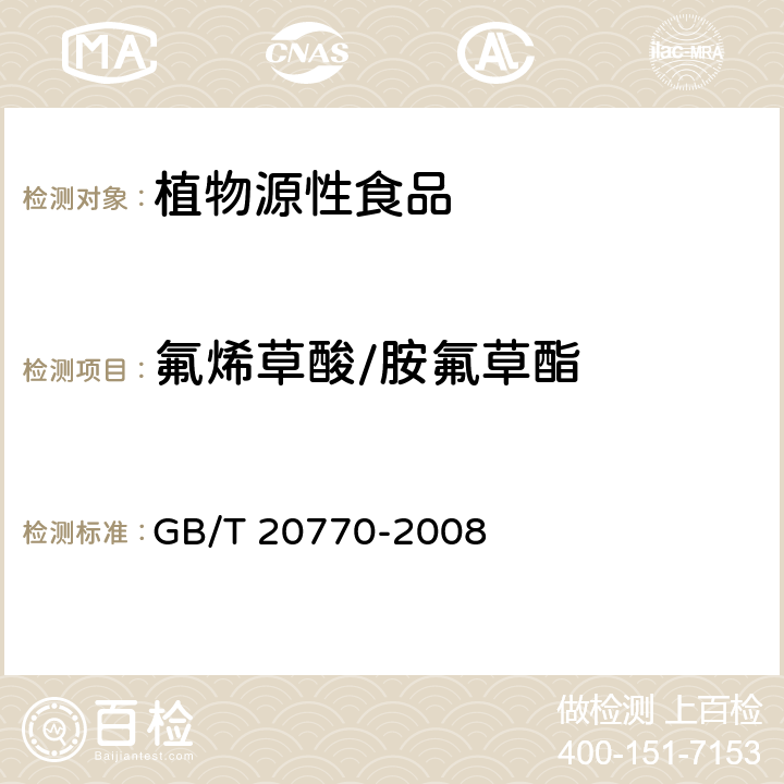 氟烯草酸/胺氟草酯 粮谷中486种农药及相关化学品残留量的测定 液相色谱-串联质谱法 GB/T 20770-2008