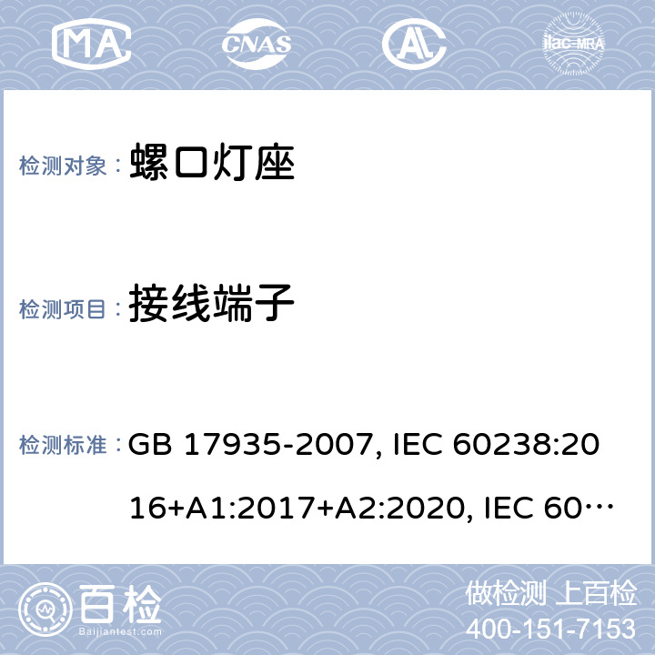 接线端子 螺口灯座 GB 17935-2007, IEC 60238:2016+A1:2017+A2:2020, IEC 60238:2016+A1:2017, IEC 60238:2004+A1:2008+A2:2011, EN IEC 60238:2018+A1:2018, EN 60238:2004+A1:2008+A2:2011 10