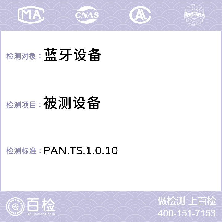 被测设备 蓝牙个人局域网配置文件（PAN）测试规范 PAN.TS.1.0.10 4.3