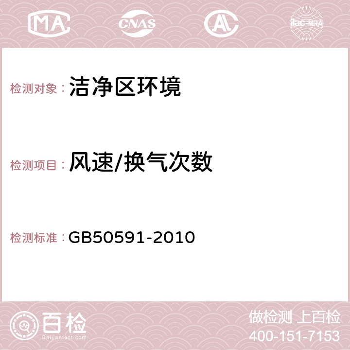 风速/换气次数 洁净室施工及验收规范 GB50591-2010 附录E