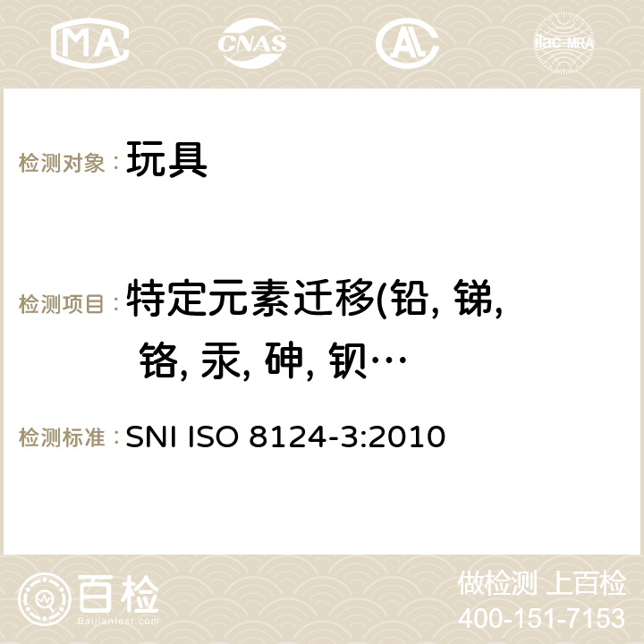 特定元素迁移(铅, 锑, 铬, 汞, 砷, 钡, 硒, 镉) 印度尼西亚标准玩具的安全性. 第3部分:特定元素的迁移 SNI ISO 8124-3:2010