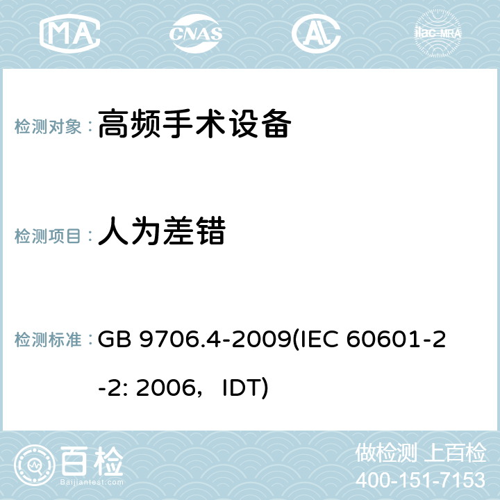 人为差错 GB 9706.4-2009 医用电气设备 第2-2部分:高频手术设备安全专用要求