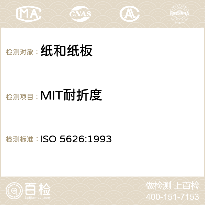 MIT耐折度 纸耐折度的测定 ISO 5626:1993 9.5