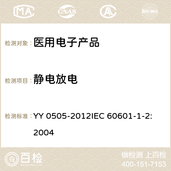 静电放电 医用电气设备 第1-2部分：安全通用要求 并列标准：电磁兼容 要求和试验 YY 0505-2012
IEC 60601-1-2:2004 36