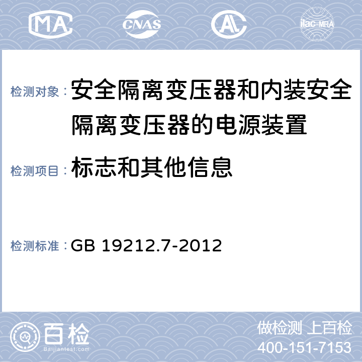 标志和其他信息 电源电压为1100V及以下的变压器、电抗器、电源装置和类似产品的安全 第7部分：安全隔离变压器和内装安全隔离变压器的电源装置的特殊要求和试验 GB 19212.7-2012 8