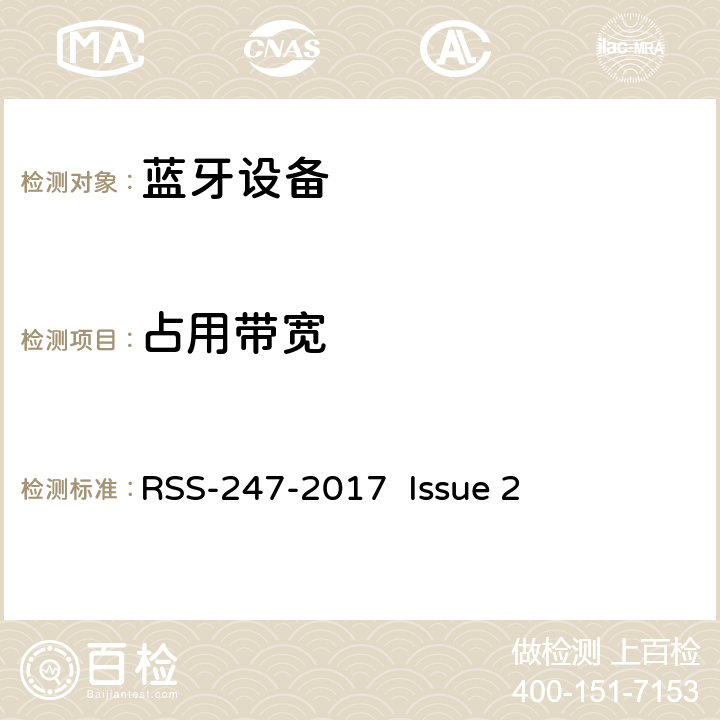 占用带宽 数字传输系统（DTSS），跳频（FHSS）和免许可局域网（le-lan）设备 RSS-247-2017 Issue 2 5.1