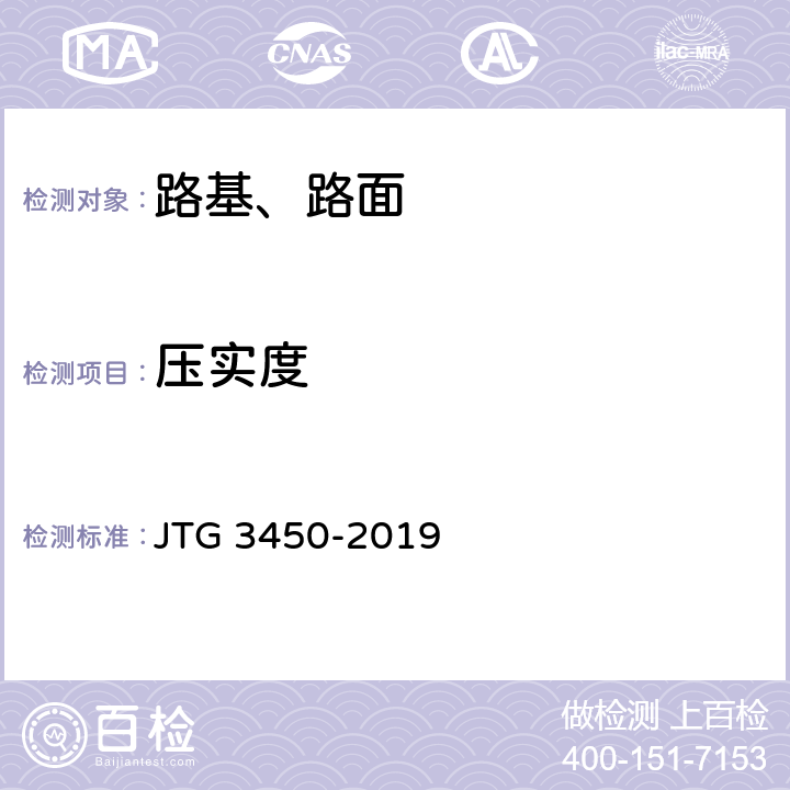 压实度 《公路路基路面现场测试规程》 JTG 3450-2019 T0921、T0922、T0923、T0924