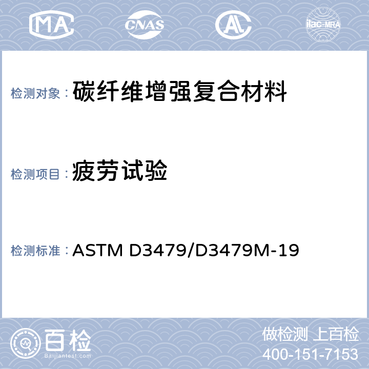 疲劳试验 聚合物基复合材料拉伸-拉伸疲劳的标准试验方法 ASTM D3479/D3479M-19